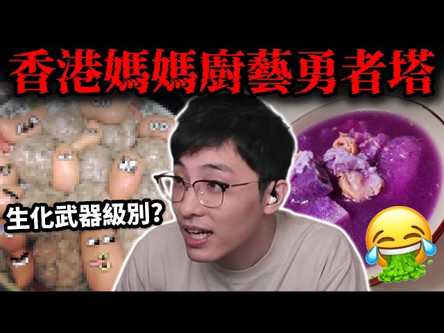 港媽恐怖廚藝review: 最創意雞子食法?! 紫色食品大多狗也不? 蒸壽司竟是常態! (笑到SIR系列)
