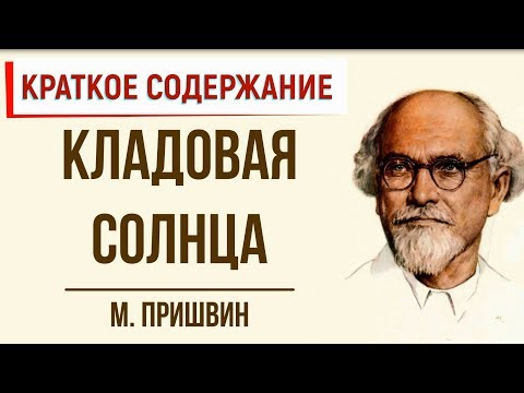 Кладовая солнца. Краткое содержание