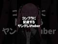 【爆弾/スズキタゴサク構文】コンプラに配慮するヤンデレVtuber #天使エル #shorts