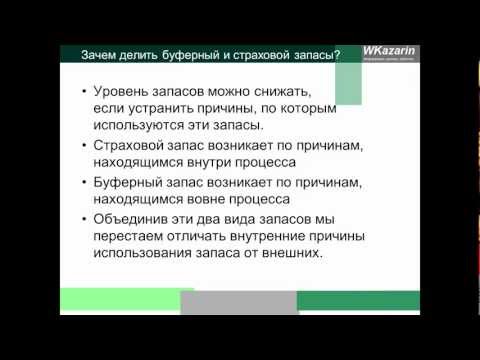 Видео: В чем разница между страховым запасом и буферным запасом?