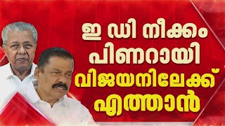 വീണയിലൂടെ ED നീക്കം പിണറായിയിലേക്ക്; ചിന്തവാരികയിൽ MV ഗോവിന്ദൻ്റെ ലേഖനം