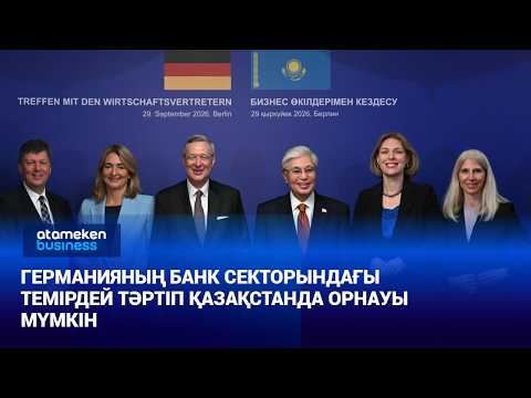 Германияның банк секторындағы темірдей тәртіп Қазақстанда орнауы мүмкін