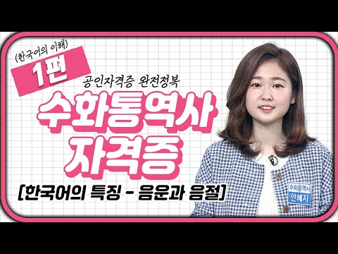 수화통역사 자격증 🖐🏻 (한국어의 이해) 1강 | 한국어의 특징 - 음운과 음절