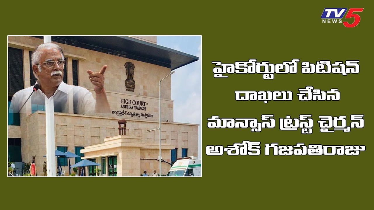 Mansas Trust Chairman Ashok Gajapathi Raju Filed Petition in AP High Court | TV5 News Digital