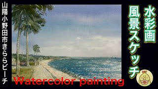 水彩画 山口県山陽小野田市きららビーチ watercolor painting - YouTube