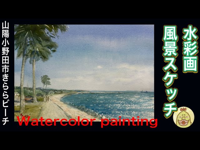 水彩画 山口県山陽小野田市きららビーチ watercolor painting - YouTube