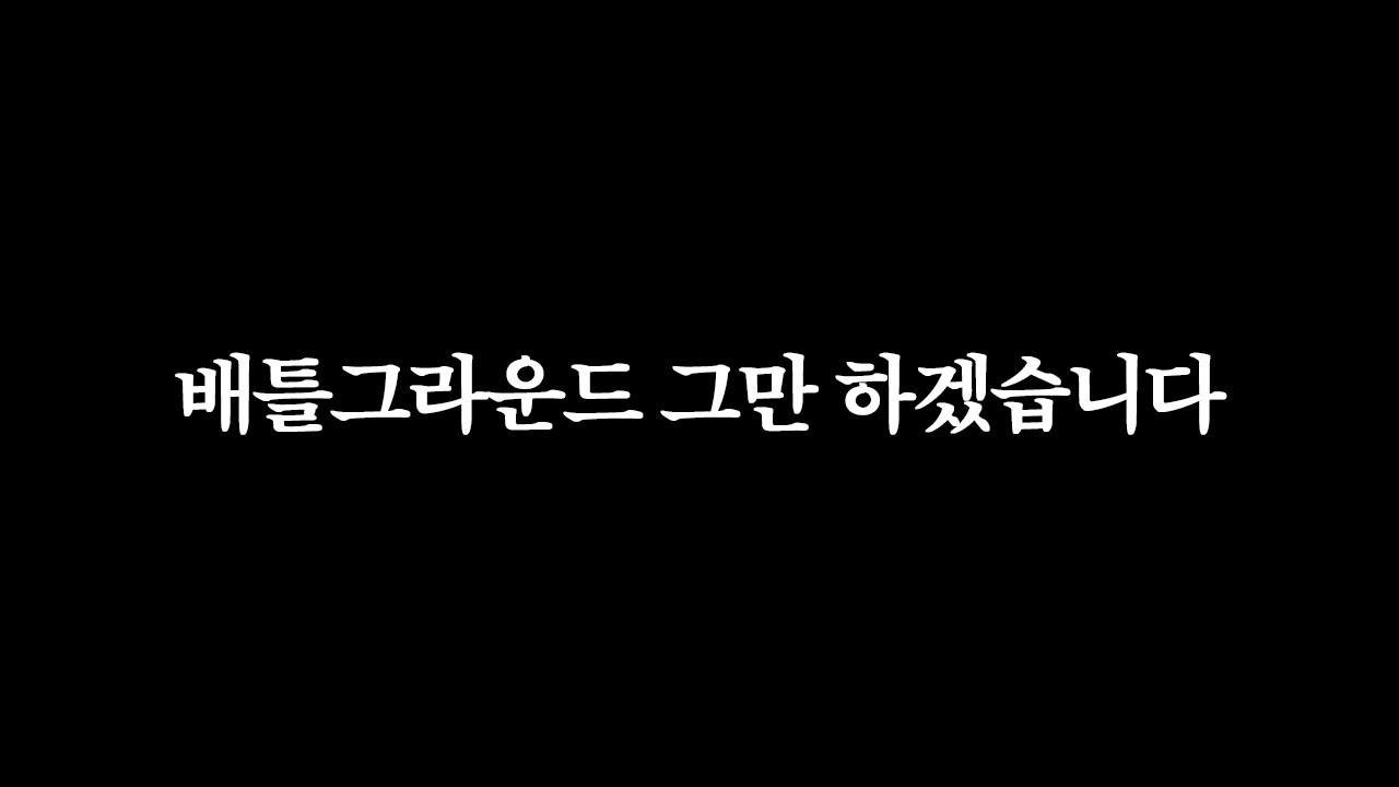 배틀그라운드 파트너 반납하겠습니다