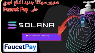 صنبور جديد لربح عملة سولانا SOLANA (SOL) ودفع فوري على المحفظة الوسيطة FaucetPay المطالبة كل 5 دقائق