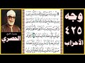 صفحة 425 سورة الأحزاب بصوت الحصري ترجي من تشاء منهن وتؤوي إليك من تشاء ومن ابتغيت ممن عزلت 