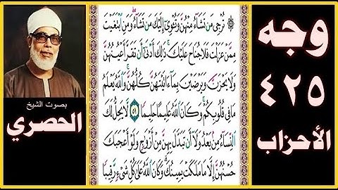 صفحة 425 - سورة الأحزاب - بصوت الحصري - ترجي من تشاء منهن وتؤوي إليك من تشاء ومن ابتغيت ممن عزلت