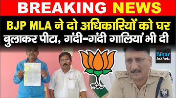 Shahabganj के BJP MLA Raju Singh पर लगा गंभीर आरोप, दो अधिकारियों को घर बुलाकर किया ऐसा