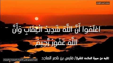 تلاوة من سورة المائده للشيخ/ فارس بن ناصر الماجد