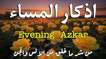 اذكار المساء راحه نفسيه بصوت يريح قلبك حصن نفسك وبيتك من الشيطان - azkar evening | By Alaa Aqel