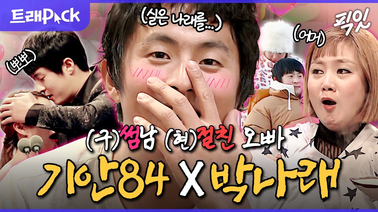 [나혼자산다] 기안84 오빠병 말기던 시절 푼다ㅋㅋ나혼산 공식 썸남썸녀에서 노부부가 되어버린 기나래 서사 모음.zip MBC171215방송 #기안84 #박나래