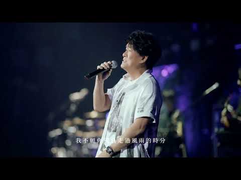 周華健【 不愿一个人 + 我不愿让你一个人 】🎙【 不愿一个人 】LIVE 作词 + 作曲：周華健【 我不愿让你一个人 】词:阿信 曲:阿信 + 冠佑