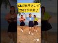 AIの歌 SNS《流行語》ソング、2025年下半期
