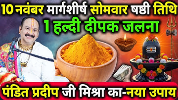 10 नवंबर मार्गशीर्ष सोमवार षष्ठी तिथि के दिन 1 हल्दी दीपक वाला उपाय जरुर करे || Pradeep Ji Mishra