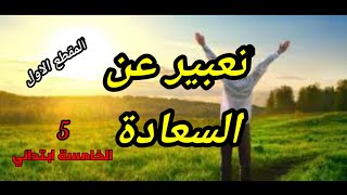 تعبير عن السعادة ..المقطع الاول ..السنة الخامسة ابتدائي.💯