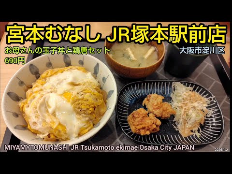 宮本むなし ＪＲ塚本駅前｜お母さんの玉子丼と鶏唐セット。大阪駅から一駅。安い！旨い！おすすめの定食屋の人気メニュー。R8（関西グルメ）MIYAMOTO MUNASHI Osaka City JAPAN