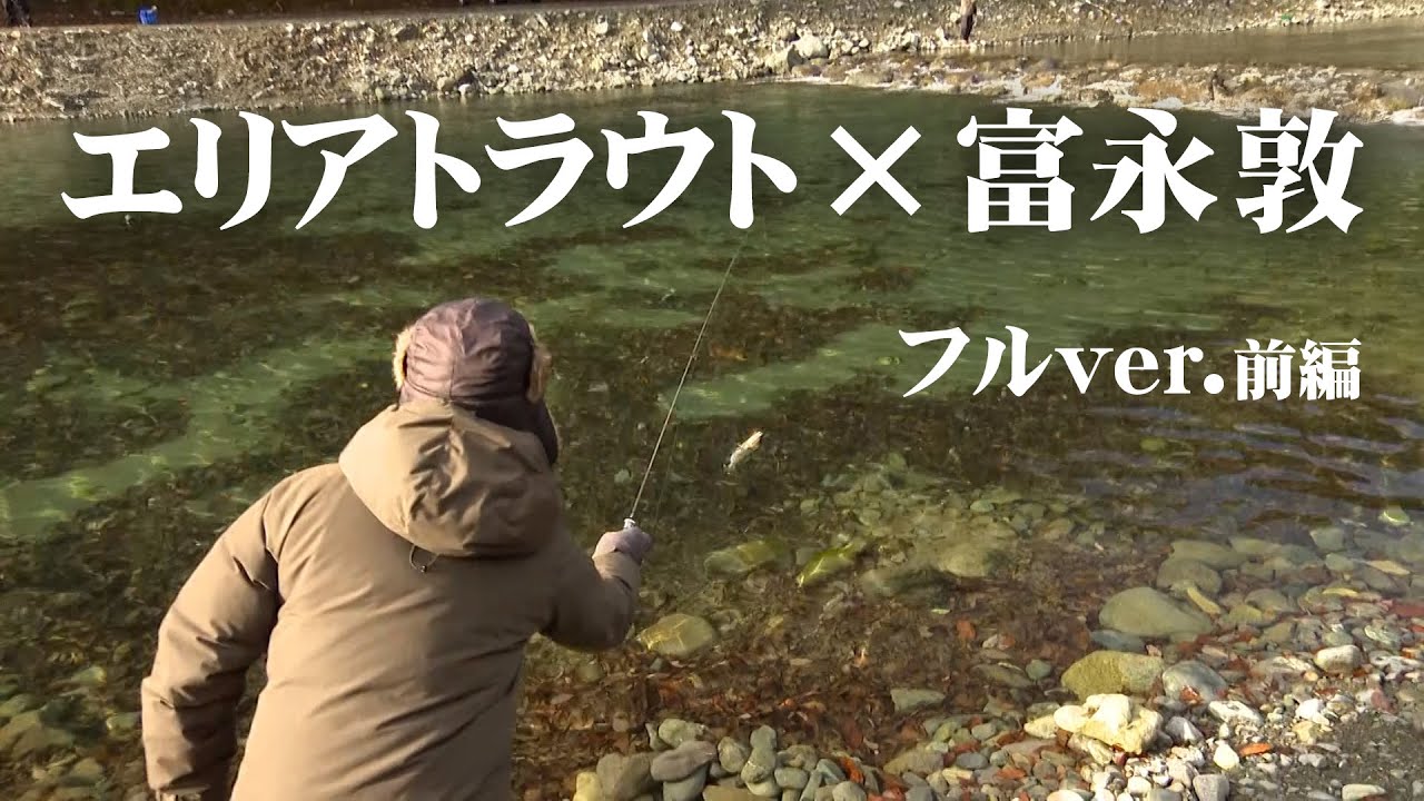アジングのスペシャリスト・富永敦がエリアトラウトに挑戦！ 1/2 『AREA WARS 6』＜フルver＞【釣りビジョン】