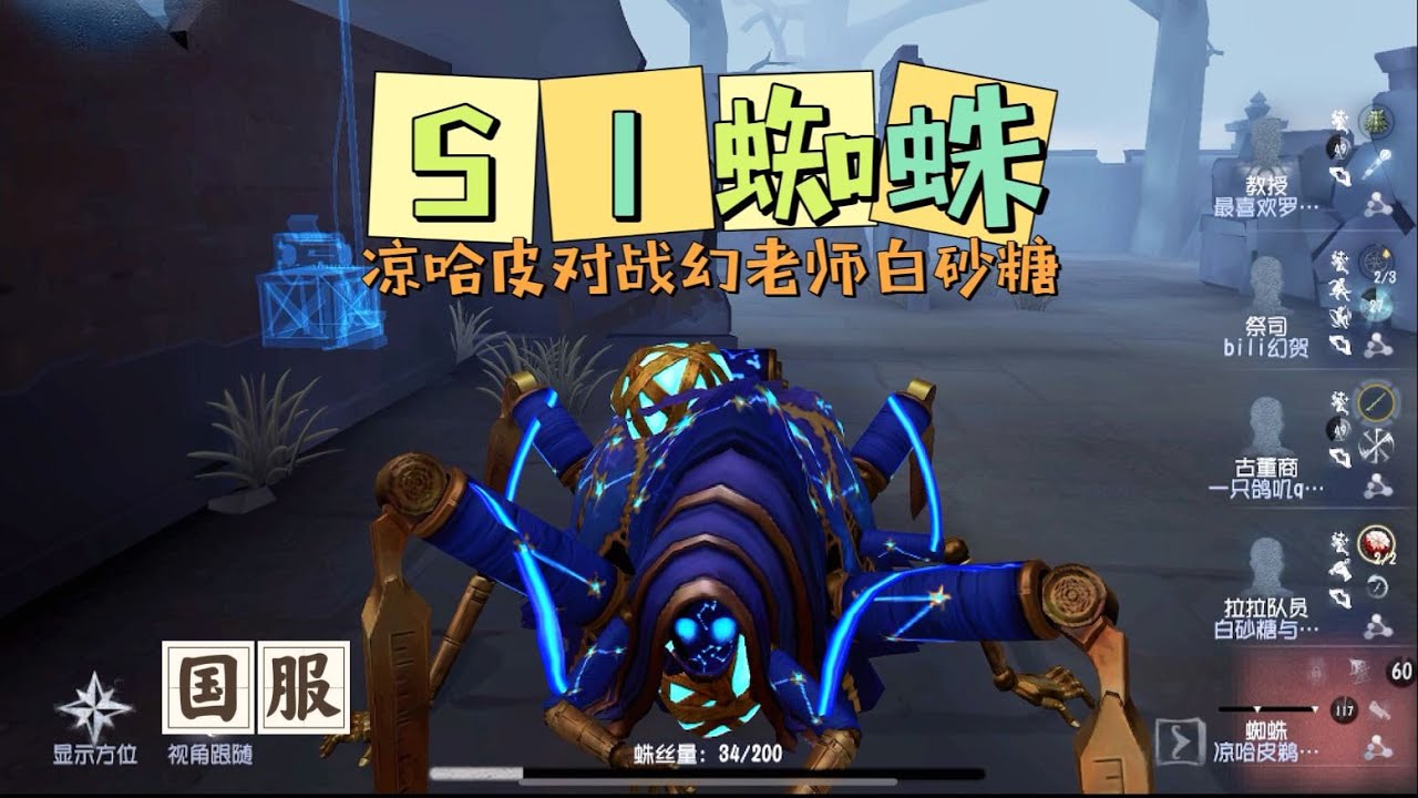 【第五人格IdentityV大神观战】国服S2蜘蛛Soul Weaver：凉哈皮VS幻贺白砂糖