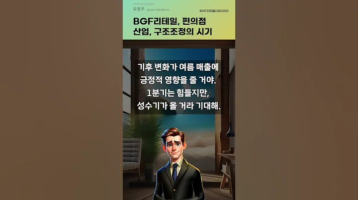 BGF리테일, 편의점 산업, 구조조정의 시기 #20250509#주식#증권정보#주식정보