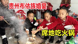 实拍贵州黔南州布依族婚礼，结婚酒席吃地摊火锅，200一桌实惠美味，太接地气！【麦总去哪吃】