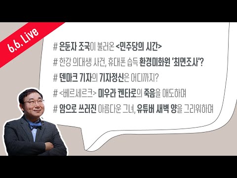 [<strong>6.6</strong> Live] 조국과 《민주당의 시간》 / 한강 대학생 실종 - 환경미화원 최면조사, A씨 고소 / 미우라 켄타로 부고 - 열정과 자학 사이 / 유튜버 새벽 암투병