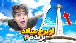 از برج میلاد پریدم😍بانجی جامپینگ 280 متری😐