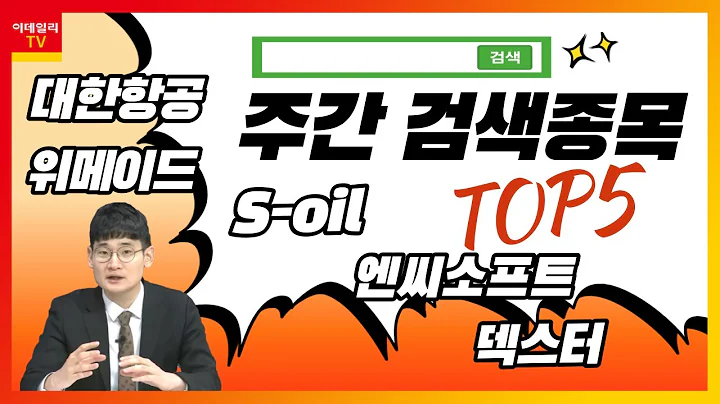 S-oil, 대한항공, 위메이드, 엔씨소프트, 덱스터_주간 검색 종목 TOP 5_이데일리맵 오현진_런앤런 37회 (20211009)