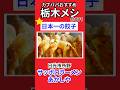 カブパパおすすめの【栃木の美味い店を紹介するシリーズ#001 】は 日光市のサッポロラーメンあかしや #shorts #餃子