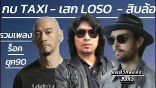 รวมเพลงร็อคยุค90 เพลงติดหูตลอดกาล🎧 กบ TAXI 🎧เสก LOSO 🎧 สิบล้อ 🎧🎼🎵🎶🎶