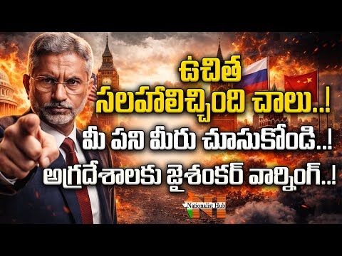 అగ్రదేశాలకు జైశంకర్ వార్నింగ్ | Nationalist Hub