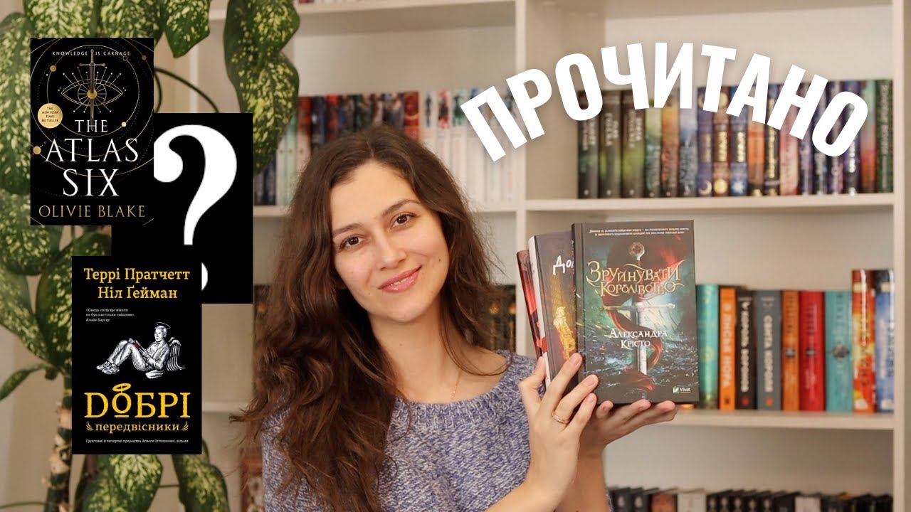 ПРОЧИТАНЕ січня | ШІСТКА АТЛАСА, ДІМ В ЯКОМУ, ДОБРІ ПЕРЕДВІСНИКИ та інше!