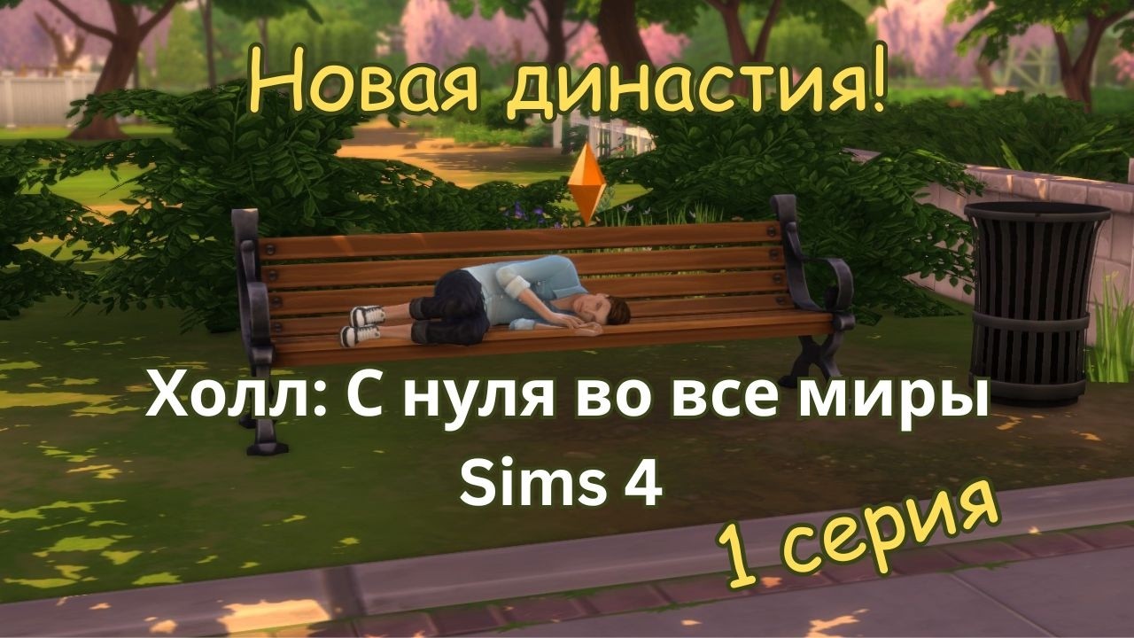 Холл С нуля во все миры Серия 1