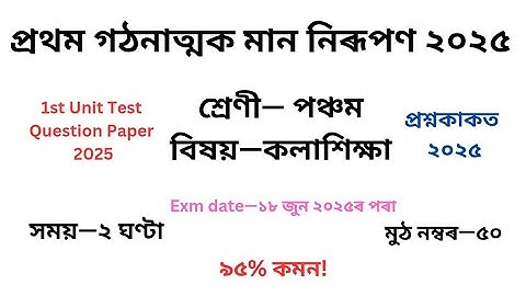 পঞ্চম শ্ৰেণীৰ কলাশিক্ষা প্ৰশ্ন কাকত ২০২৫ প্ৰথম গোট মূল্যায়ন৷Class 5 Art Question Paper 1st Unit Test