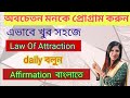 Subconscious Programing|সীমাহীন সাফল্যের জন্য  Powerful Affirmations ll Law of Attraction Method