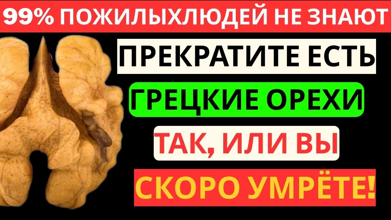 Едите Грецкие Орехи После 60  Избегайте Этих 5 Опасных Ошибок! Здоровье Пожилых