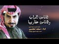 لاتامن الداب ولاتامن عقاربها حصري اداء سعد محسن Saad M7sn لاتامن الداب ولاتامن عقاربها حصري اداء سعد محسن Saad M7sn