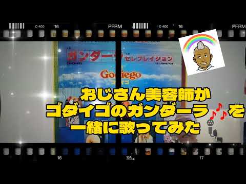 941曲目ゴダイゴのガンダーラをおじさん美容師が一緒に歌ってみた🎤