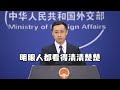 菲外交部声称中国曲解美日菲合作的和平目的，外交部：明眼人都看得清清楚楚