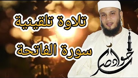 تعلم قراءة سورة الفاتحة بالشكل الصحيح برواية ورش عن نافع للقارئ جواد ناصر Jawad nasser