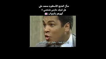 المذيع يسال محمد علي كلاي هل لديك حارس شخصي ابهرهم بالرد 