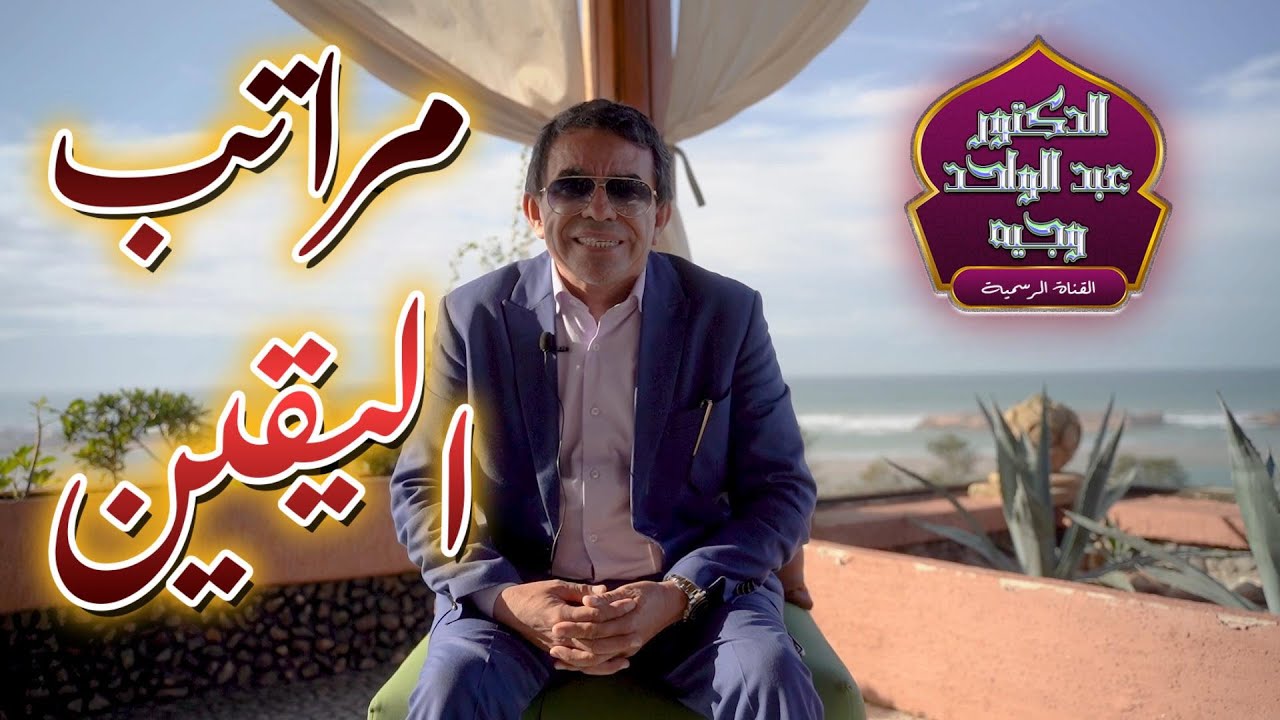 ما هي درجات اليقين؟  ماهو اليقين وما صفات أهل اليقين ؟