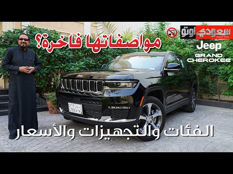 جيب جراند شيروكي الفاخرة  تفرد عضلاتها | بكر أزهر | Jeep Grand Cherokee | سعودي أوتو