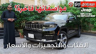 جيب جراند شيروكي الفاخرة تفرد عضلاتها | بكر أزهر | Jeep Grand Cherokee | سعودي أوتو