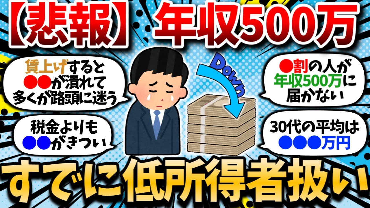 【2chお金スレ】【悲報】日本、年収500万円以下の低所得者がますます増えている模様ｗｗ【2ch有益スレ】