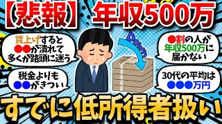 [2ch Money Thread] [Sad News] The number of people with annual incomes of less than 5 million yen...