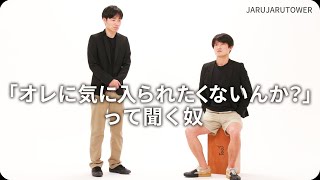 『「オレに気に入られたくないんか？」って聞く奴』ジャルジャルのネタのタネ【JARUJARUTOWER】