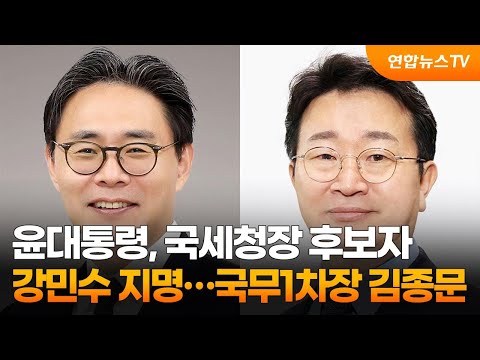 윤대통령, 국세청장 후보자 <strong>강민수</strong> 지명…국무1차장 김종문 / 연합뉴스TV (YonhapnewsTV)
